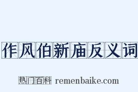 作风伯新庙反义词是什么意思的图片